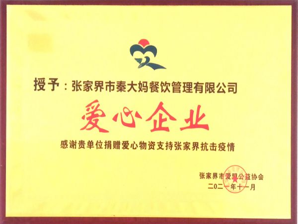 愛(ài)心企業(yè)